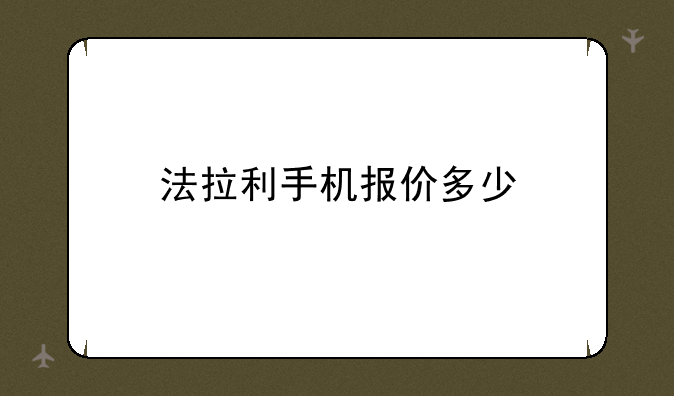 法拉利手机报价多少