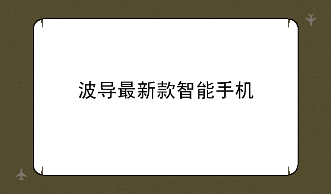 波导最新款智能手机