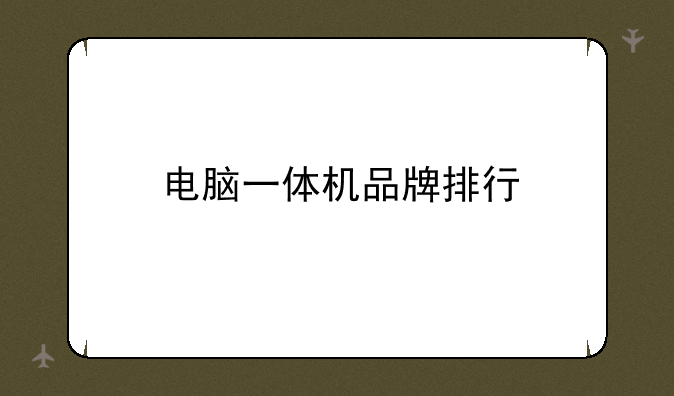 电脑一体机品牌排行