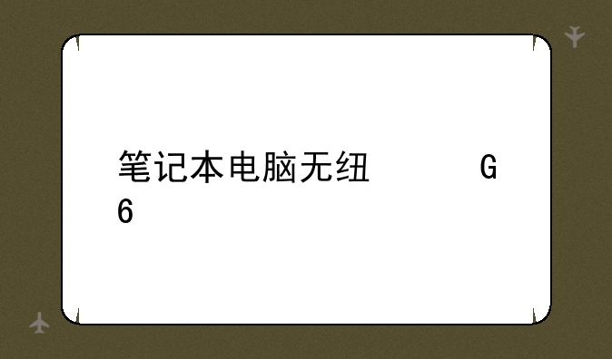 笔记本电脑无线网卡