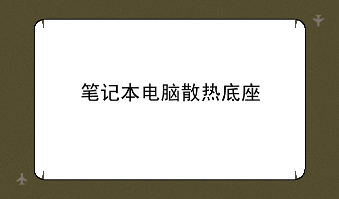 笔记本电脑散热底座