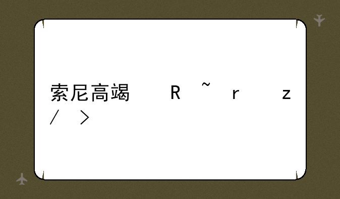 索尼高端收音机型号