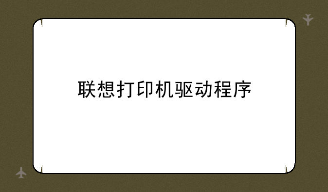 联想打印机驱动程序