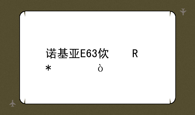 诺基亚E63使用技巧？