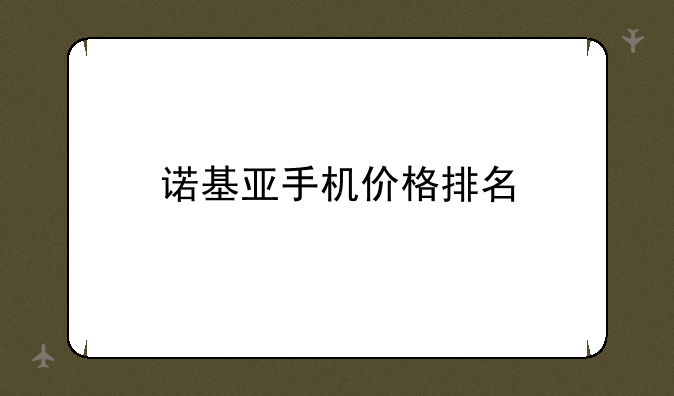 诺基亚手机价格排名