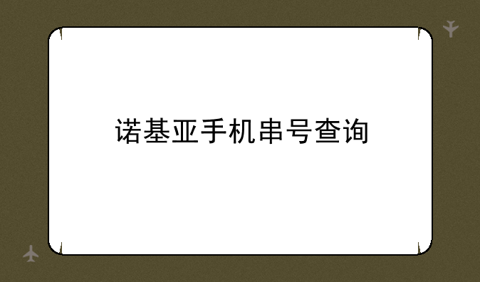 诺基亚手机串号查询