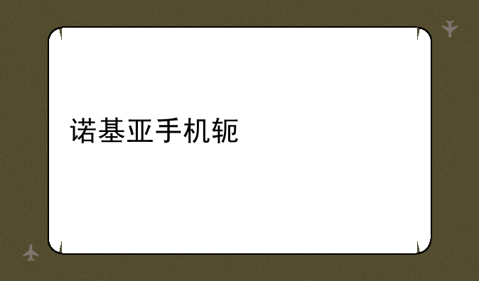 诺基亚手机软件大全