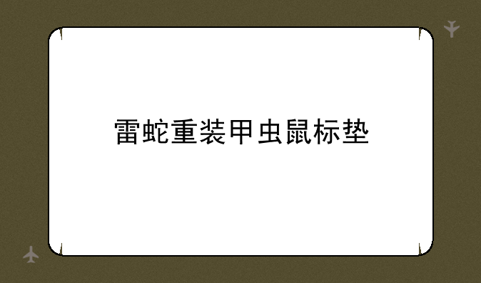 雷蛇重装甲虫鼠标垫