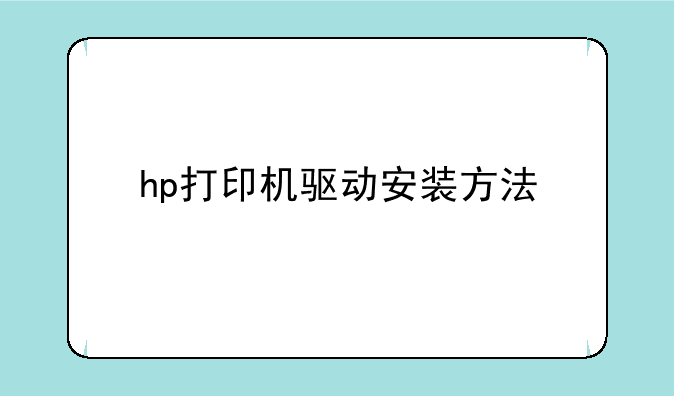 hp打印机驱动安装方法