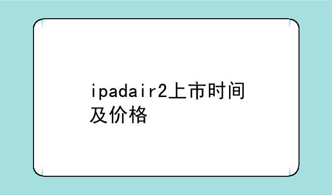 ipadair2上市时间及价格