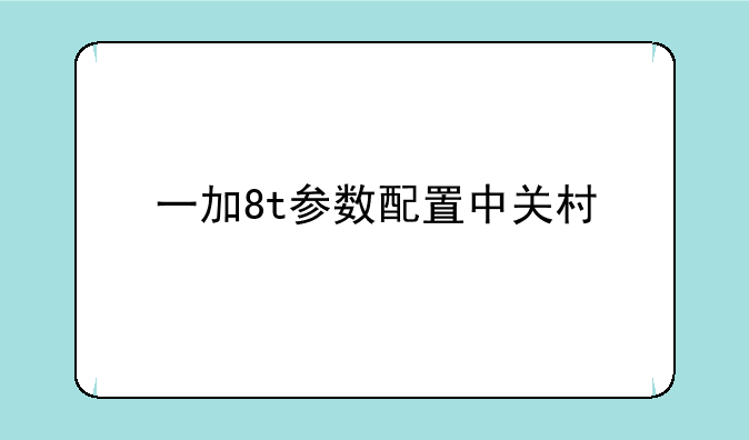 一加8t参数配置中关村