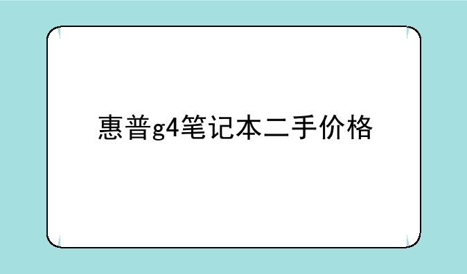 惠普g4笔记本二手价格