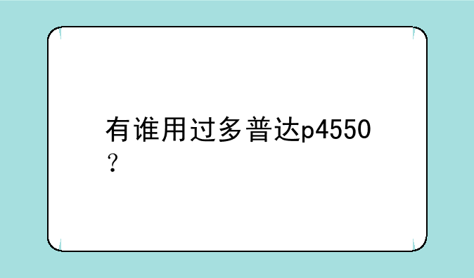 有谁用过多普达p4550？