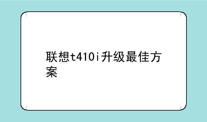 联想t410i升级最佳方案