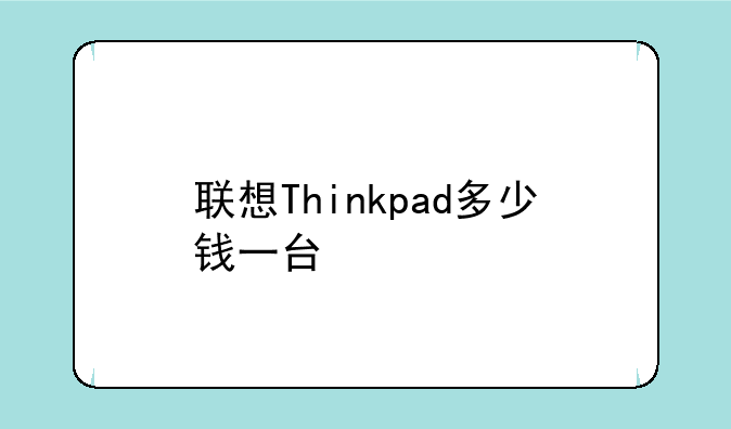 联想Thinkpad多少钱一台