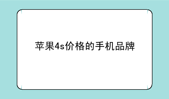 苹果4s价格的手机品牌