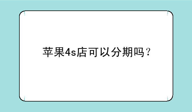 苹果4s店可以分期吗？