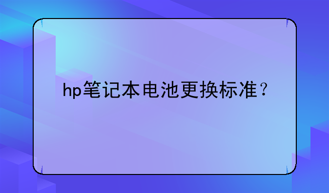 hp笔记本电池更换标准？