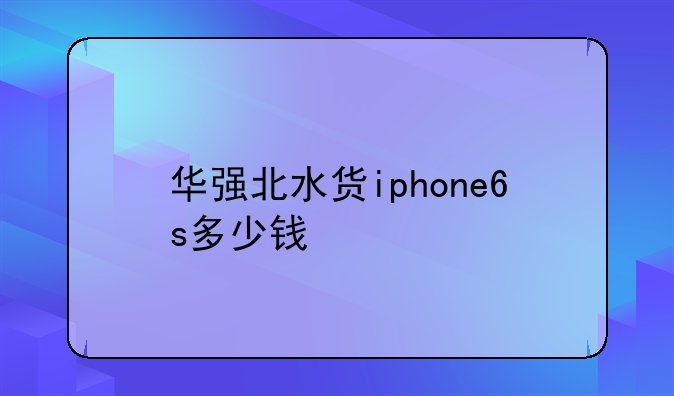 华强北水货iphone6s多少钱