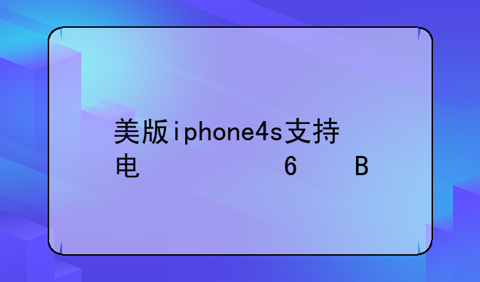 美版iphone4s支持电信卡吗