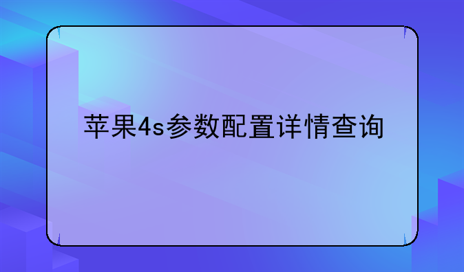 苹果4s参数配置详情查询
