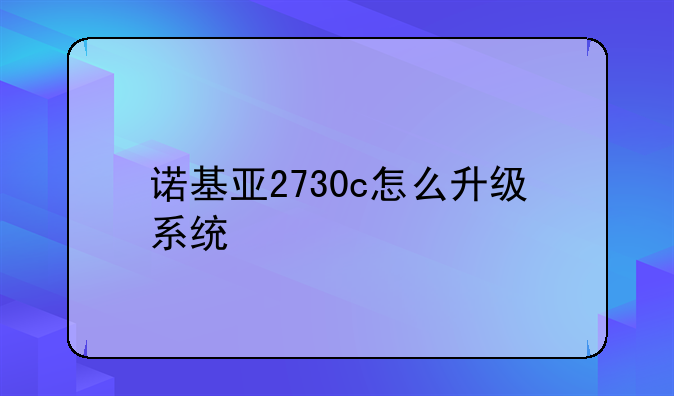 诺基亚2730c怎么升级系统