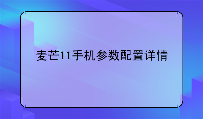 麦芒11手机参数配置详情
