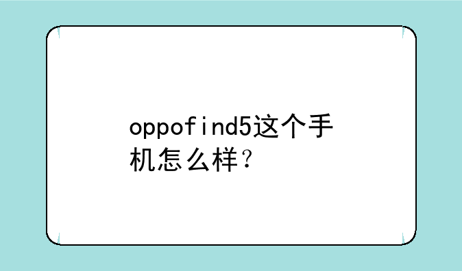 oppofind5这个手机怎么样？