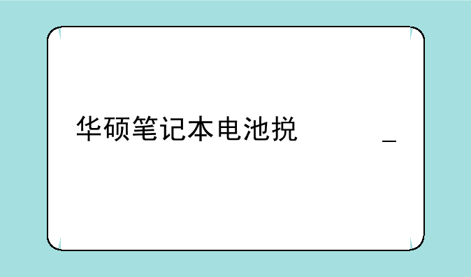 华硕笔记本电池损耗修复