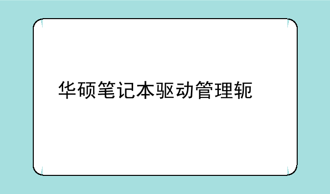 华硕笔记本驱动管理软件