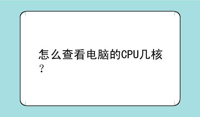 怎么查看电脑的CPU几核？