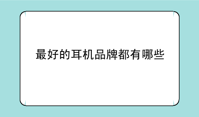 最好的耳机品牌都有哪些