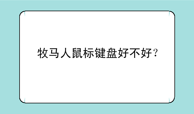 牧马人鼠标键盘好不好？