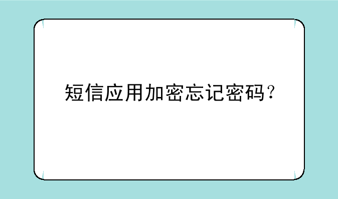 短信应用加密忘记密码？