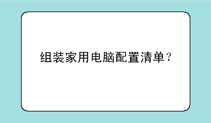 组装家用电脑配置清单？