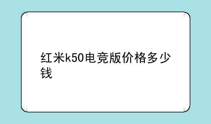 红米k50电竞版价格多少钱