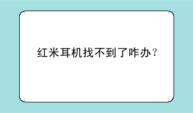 红米耳机找不到了咋办？