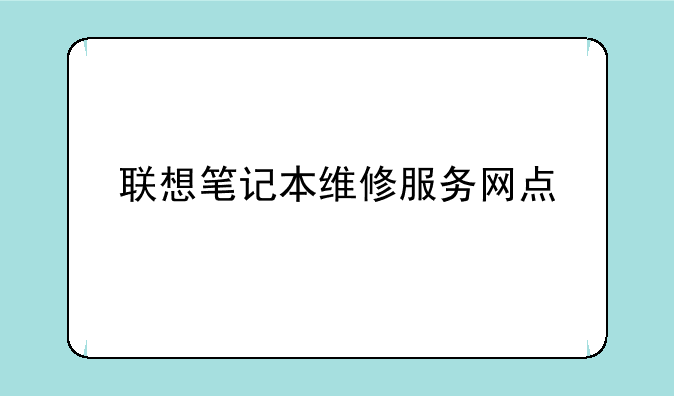 联想笔记本维修服务网点