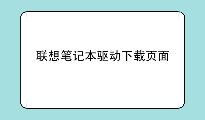 联想笔记本驱动下载页面