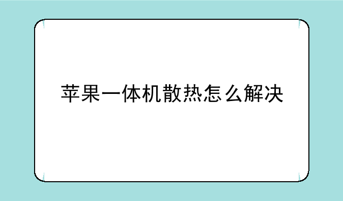 苹果一体机散热怎么解决