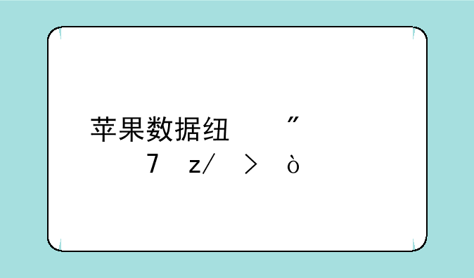 苹果数据线分几种型号？