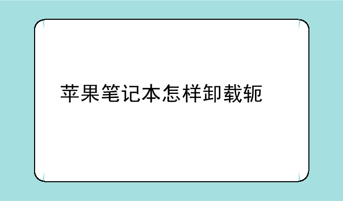 苹果笔记本怎样卸载软件