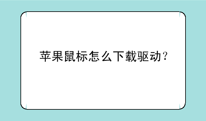 苹果鼠标怎么下载驱动？