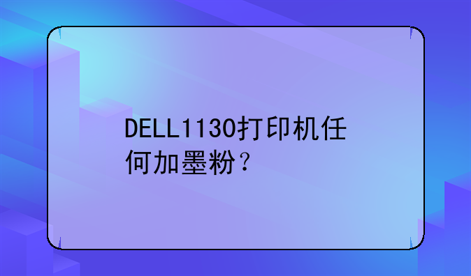 DELL1130打印机任何加墨粉？