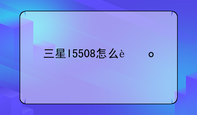 三星I5508怎么进入手机系统