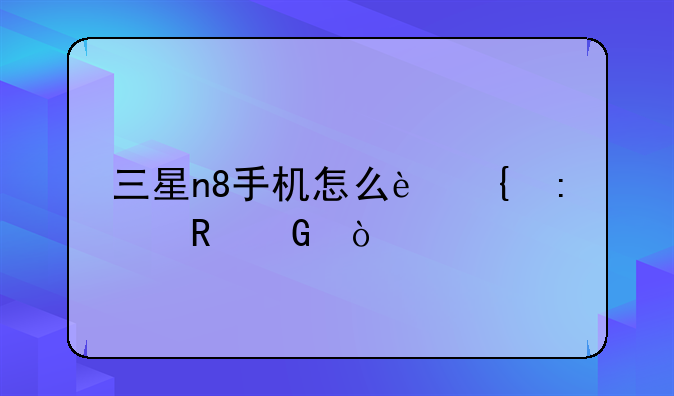 三星n8手机怎么连接电脑？