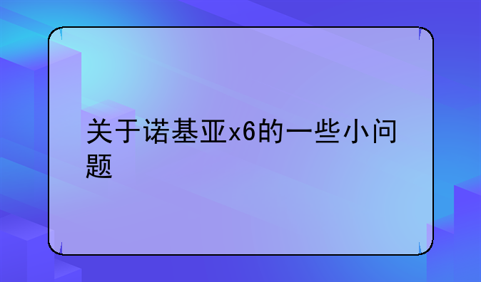 关于诺基亚x6的一些小问题