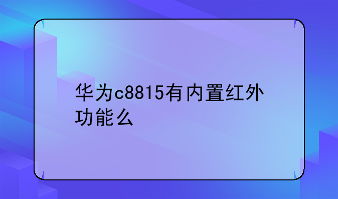 华为c8815有内置红外功能么