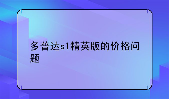 多普达s1精英版的价格问题