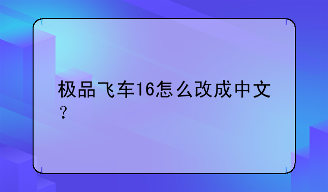 极品飞车16怎么改成中文？